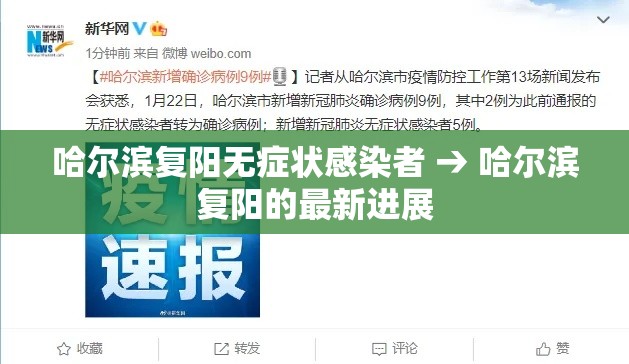 哈尔滨复阳无症状感染者 → 哈尔滨复阳的最新进展 哈尔滨复阳无症状感染者 → 哈尔滨复阳的最新进展