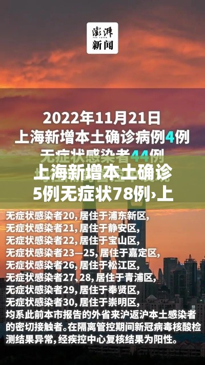 上海新增本土确诊5例无症状78例›上海新增1例无症状患者 详情公布 上海新增本土确诊5例无症状78例›上海新增1例无症状患者 详情公布
