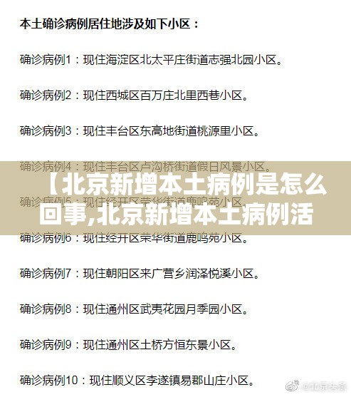 【北京新增本土病例是怎么回事,北京新增本土病例活动区域】 【北京新增本土病例是怎么回事,北京新增本土病例活动区域】