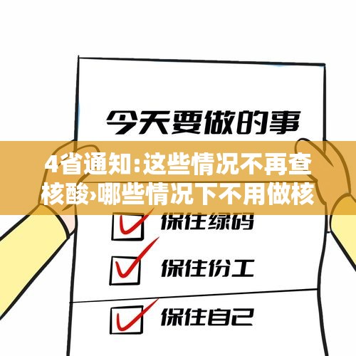 4省通知:这些情况不再查核酸›哪些情况下不用做核算检测了