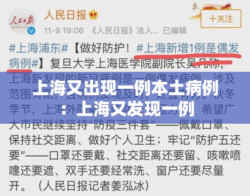 上海又出现一例本土病例:上海又发现一例