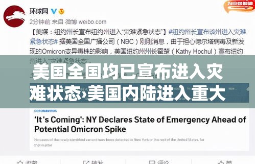 美国全国均已宣布进入灾难状态›美国内陆进入重大灾难状态 美国全国均已宣布进入灾难状态›美国内陆进入重大灾难状态