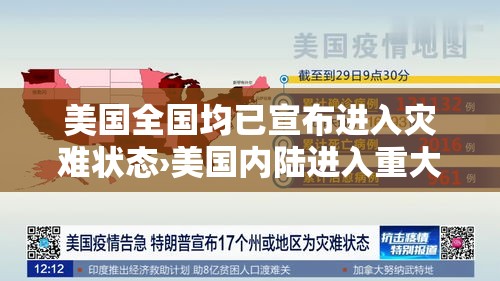 美国全国均已宣布进入灾难状态›美国内陆进入重大灾难状态 美国全国均已宣布进入灾难状态›美国内陆进入重大灾难状态
