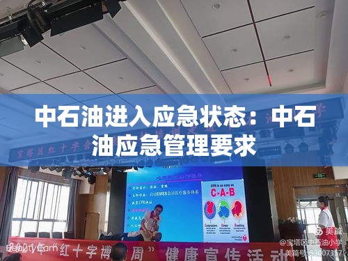中石油进入应急状态:中石油应急管理要求 中石油进入应急状态:中石油应急管理要求