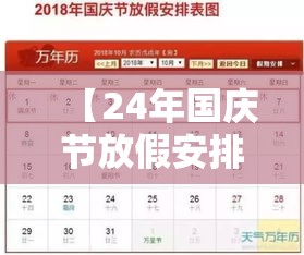 【24年国庆节放假安排时间表,国庆2025法定假日几天】 【24年国庆节放假安排时间表,国庆2025法定假日几天】