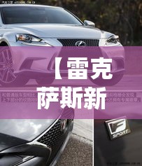 【雷克萨斯新车型,雷克萨斯新车型es260】 【雷克萨斯新车型,雷克萨斯新车型es260】