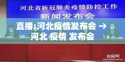 直播:河北疫情发布会 → 河北 疫情 发布会 直播:河北疫情发布会 → 河北 疫情 发布会