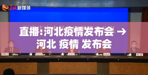 直播:河北疫情发布会 → 河北 疫情 发布会 直播:河北疫情发布会 → 河北 疫情 发布会