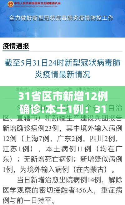 31省区市新增12例确诊:本土1例：31省区市新增确诊12例本土4例