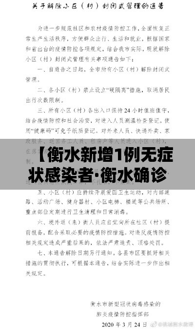 【衡水新增1例无症状感染者·衡水确诊一例新型冠状病毒】 【衡水新增1例无症状感染者·衡水确诊一例新型冠状病毒】