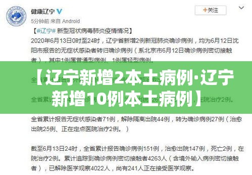 【辽宁新增2本土病例·辽宁新增10例本土病例】