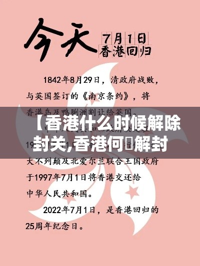 【香港什么时候解除封关,香港何吋解封】 【香港什么时候解除封关,香港何吋解封】