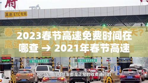 2023春节高速免费时间在哪查 → 2021年春节高速免费时间表公布日期 2023春节高速免费时间在哪查 → 2021年春节高速免费时间表公布日期