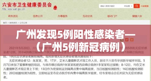 广州发现5例阳性感染者—(广州5例新冠病例)