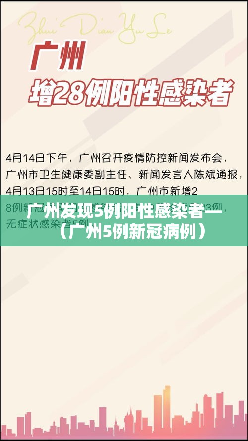 广州发现5例阳性感染者—（广州5例新冠病例）
