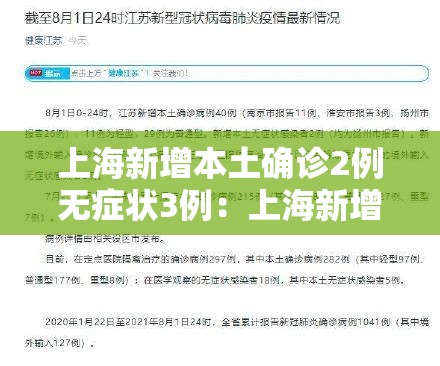 上海新增本土确诊2例无症状3例:上海新增本土确诊5例 上海新增本土确诊2例无症状3例:上海新增本土确诊5例