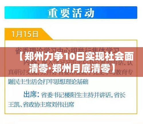 【郑州力争10日实现社会面清零·郑州月底清零】 【郑州力争10日实现社会面清零·郑州月底清零】