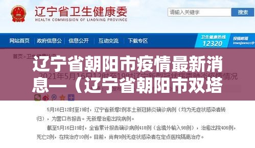 辽宁省朝阳市疫情最新消息—(辽宁省朝阳市双塔区疫情最新情况)