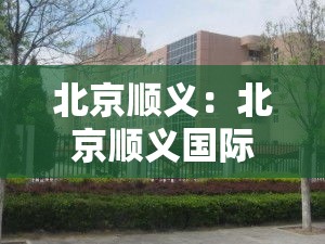 北京顺义：北京顺义国际会展区启动