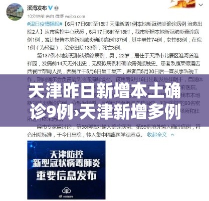 天津昨日新增本土确诊9例›天津新增多例新冠确诊病例今天 天津昨日新增本土确诊9例›天津新增多例新冠确诊病例今天