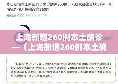 上海新增260例本土确诊—（上海新增260例本土确诊病例）