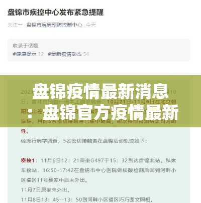盘锦疫情最新消息:盘锦官方疫情最新新闻消息 盘锦疫情最新消息:盘锦官方疫情最新新闻消息