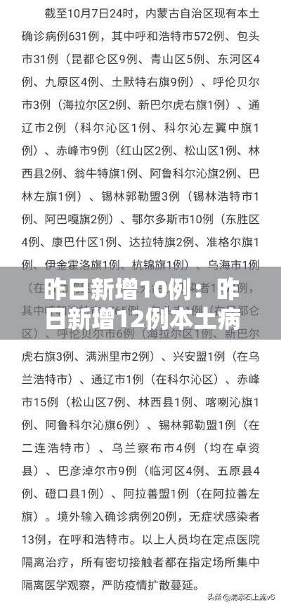 昨日新增10例:昨日新增12例本土病例详情
