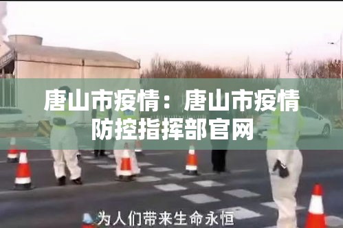 唐山市疫情:唐山市疫情防控指挥部官网