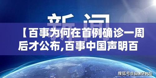 【百事为何在首例确诊一周后才公布,百事中国声明百事可乐饮料厂无确诊病例】