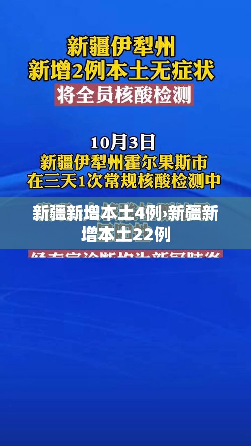 新疆新增本土4例›新疆新增本土22例