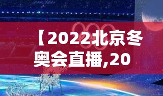 【2022北京冬奥会直播,2021冬奥会现场直播】 【2022北京冬奥会直播,2021冬奥会现场直播】