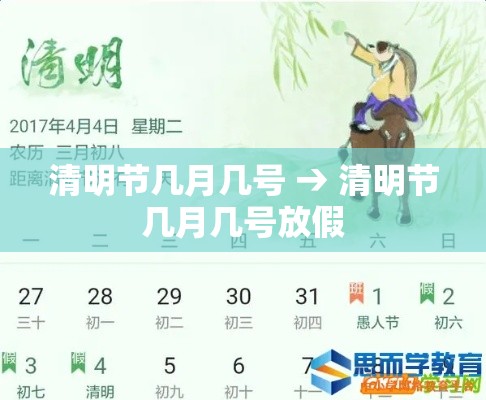 清明节几月几号 → 清明节几月几号放假