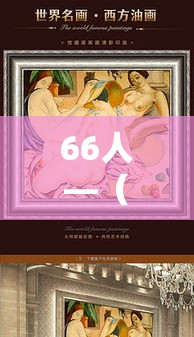 66人—(66岁老人过生日有什么讲究)