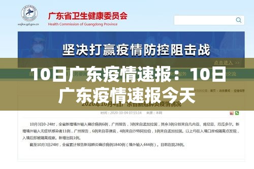10日广东疫情速报:10日广东疫情速报今天