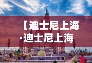 【迪士尼上海·迪士尼上海门票】
