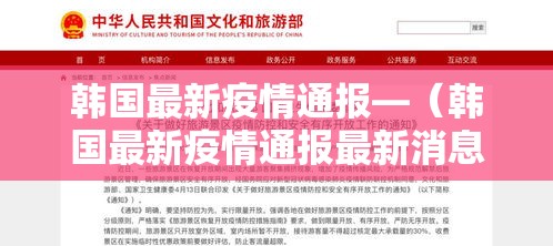 韩国最新疫情通报—(韩国最新疫情通报最新消息) 韩国最新疫情通报—(韩国最新疫情通报最新消息)