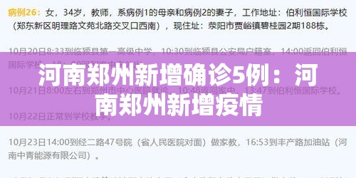 河南郑州新增确诊5例：河南郑州新增疫情