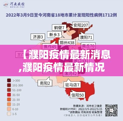 【濮阳疫情最新消息,濮阳疫情最新情况通报】