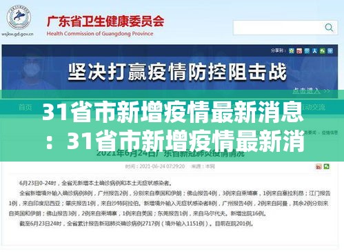 31省市新增疫情最新消息:31省市新增疫情最新消息今天 31省市新增疫情最新消息:31省市新增疫情最新消息今天