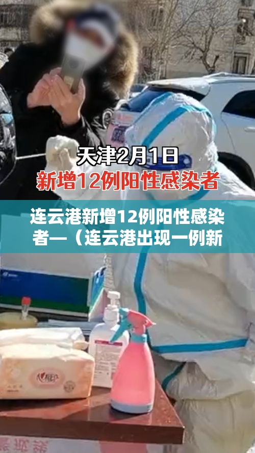 连云港新增12例阳性感染者—（连云港出现一例新型肺炎）