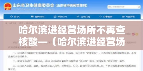 哈尔滨进经营场所不再查核酸—（哈尔滨进经营场所不再查核酸检测）
