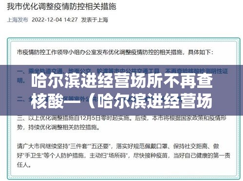 哈尔滨进经营场所不再查核酸—（哈尔滨进经营场所不再查核酸检测）