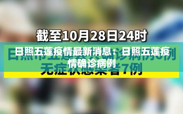 日照五莲疫情最新消息：日照五莲疫情确诊病例