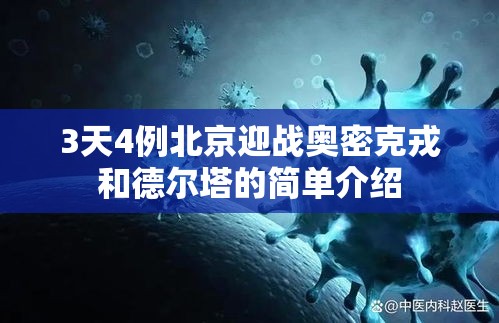 3天4例北京迎战奥密克戎和德尔塔的简单介绍