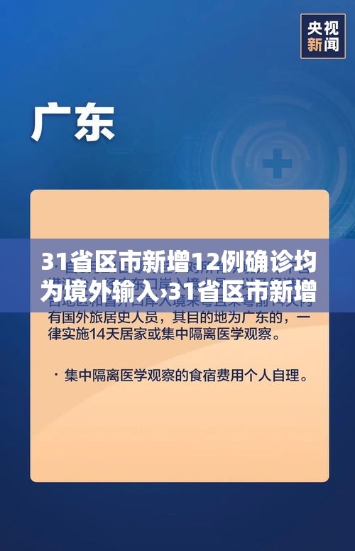 31省区市新增12例确诊均为境外输入›31省区市新增14例境外输入确诊