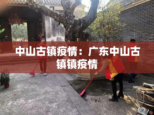 中山古镇疫情：广东中山古镇镇疫情