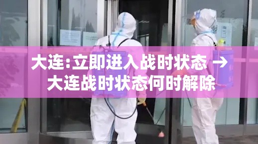 大连:立即进入战时状态 → 大连战时状态何时解除 大连:立即进入战时状态 → 大连战时状态何时解除