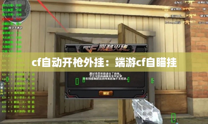 cf自动开枪外挂：端游cf自瞄挂