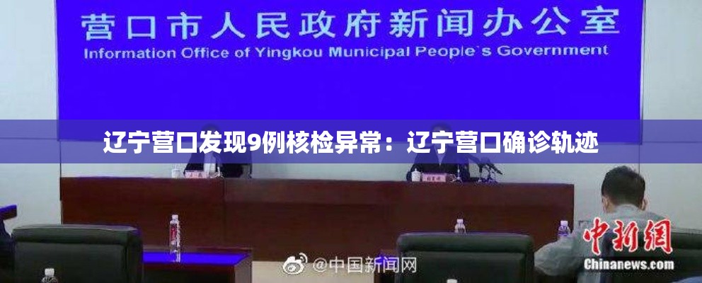 辽宁营口发现9例核检异常：辽宁营口确诊轨迹