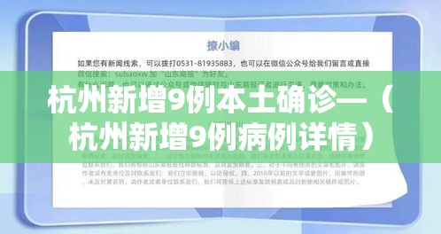 杭州新增9例本土确诊—（杭州新增9例病例详情）